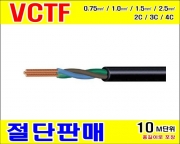 VCTF 2.5SQ (mm²) * 2C (검정색) [10M]